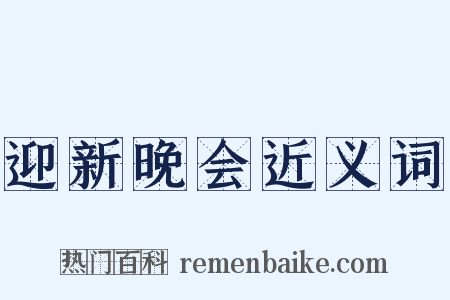 迎新晚会近义词是什么意思的图片